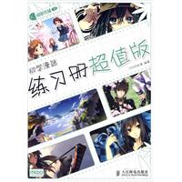 动漫秀场13 初学漫迷—练习册超值版