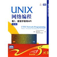 UNIX网络编程 卷1:套接字联网API(第3版)