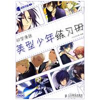 动漫秀场14初学漫迷—美型少年练习册