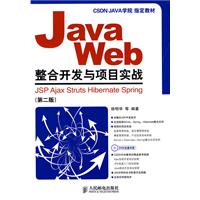 Java Web整合开发与项目实战——JSP、Ajax、Struts、Hibernate、Spri