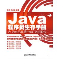 Java程序员生存手册:为自己赢得一份IT名企职位