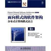 面向模式的软件架构 卷4:分布式计算的模式语言