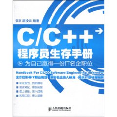 C/C++程序员生存手册 为自己赢得一份IT名企职位