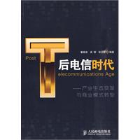 后电信时代——产业生态变革与商业模式转型