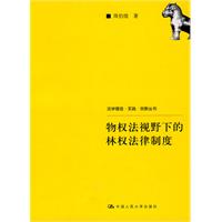 物权法视野下的林权法律制度(法学理念·实践·创新丛书)