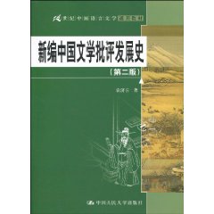 新编中国文学批评发展史(第二版)(21世纪中国语言文学通用教材)