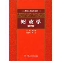 财政学(第二版)(通用经济系列教材)