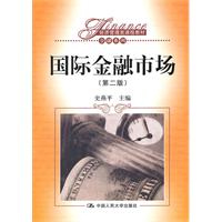 国际金融市场(第二版)(经济管理类课程教材·金融系列;面向21世纪课程教材)