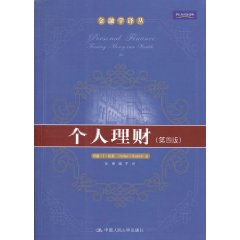 个人理财(第四版)(金融学译丛)