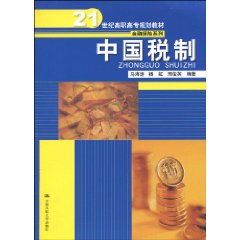 中国税制(21世纪高职高专规划教材·金融保险系列)