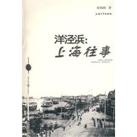 洋泾浜上海往事
