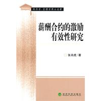 薪酬合约的激励有效性研究
