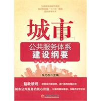 城市公共服务体系建设纲要-给市长们的建议