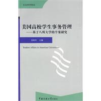 美国高校学生事务管理-基于八所大学的个案研究