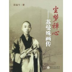 尘梦禅心-苏曼殊画传