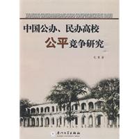中国公办、民办高校公平竞争研究