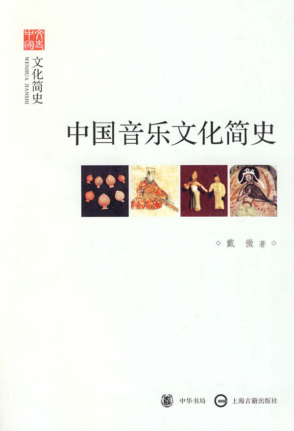 中国音乐文化简史