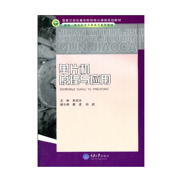 单片机原理与应用