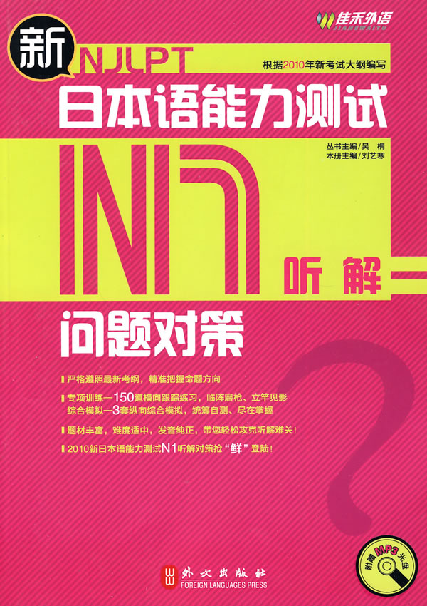 N1. 听解-新日本语能力测试问题对策-(附赠光盘)