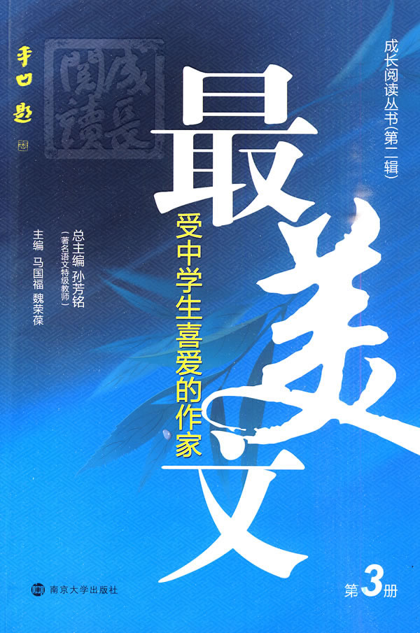 最受中学生喜爱的作家美文-第3册