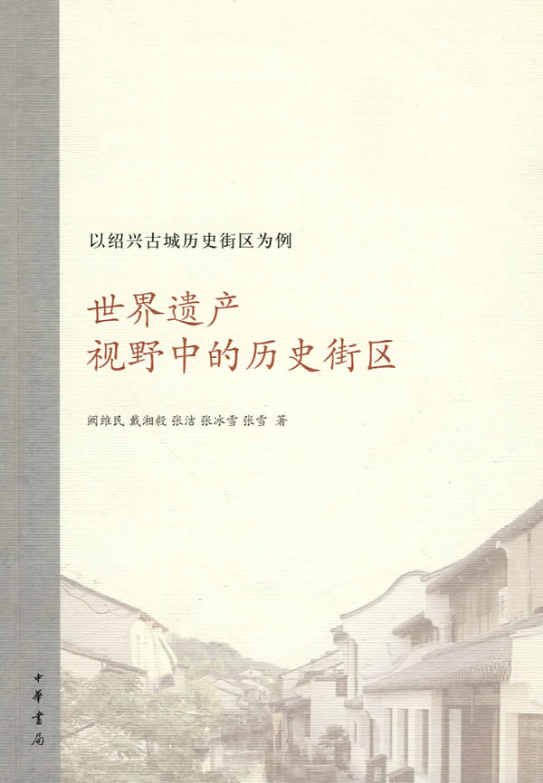 世界遗产视野中的历史街区-以绍兴古城历史街区为例