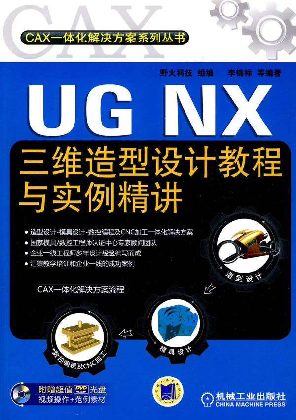 UG NX三维造型设计教程与实例精讲-含1DVD