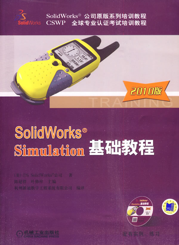 SolidWorks Simulation基础教程-2010版-含1CD
