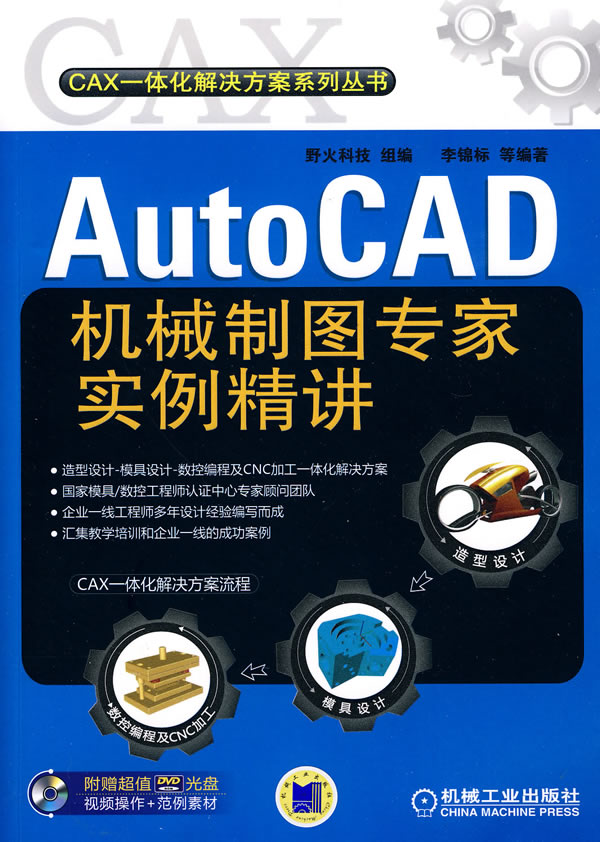 AutoCAD机械制图专家实例精讲-含1DVD