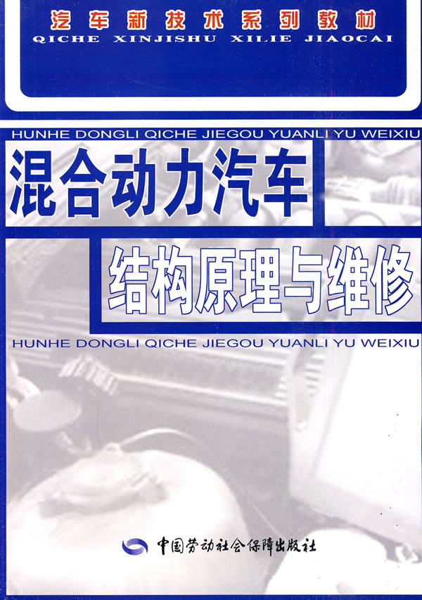 混合动力汽车结构原理与维修