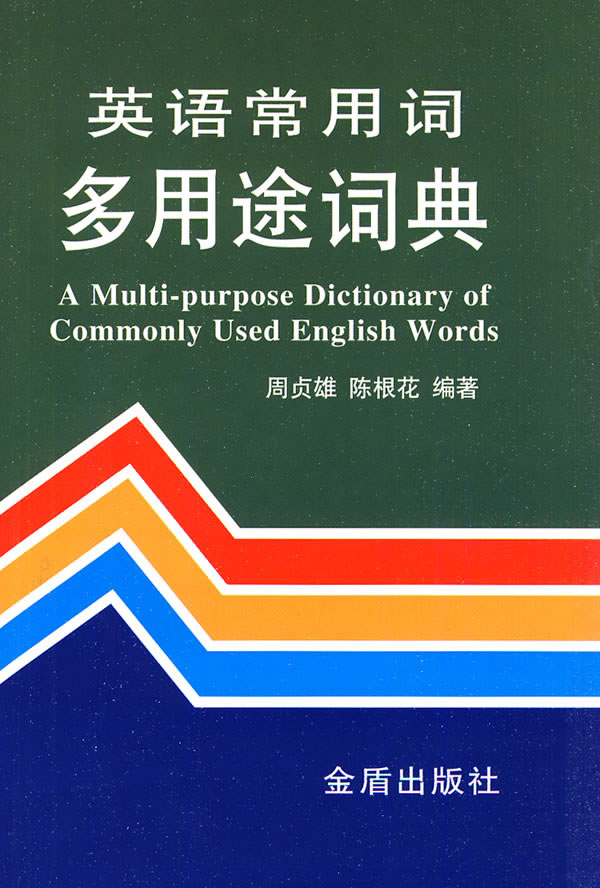 英语常用词多用途词典