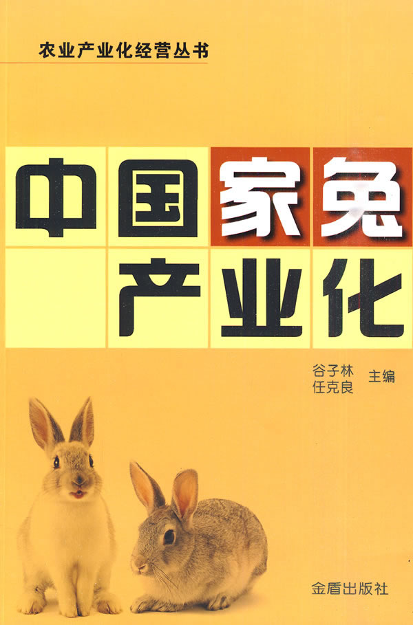 中国家兔产业化