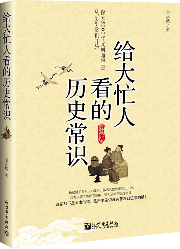 给大忙人看的历史常识