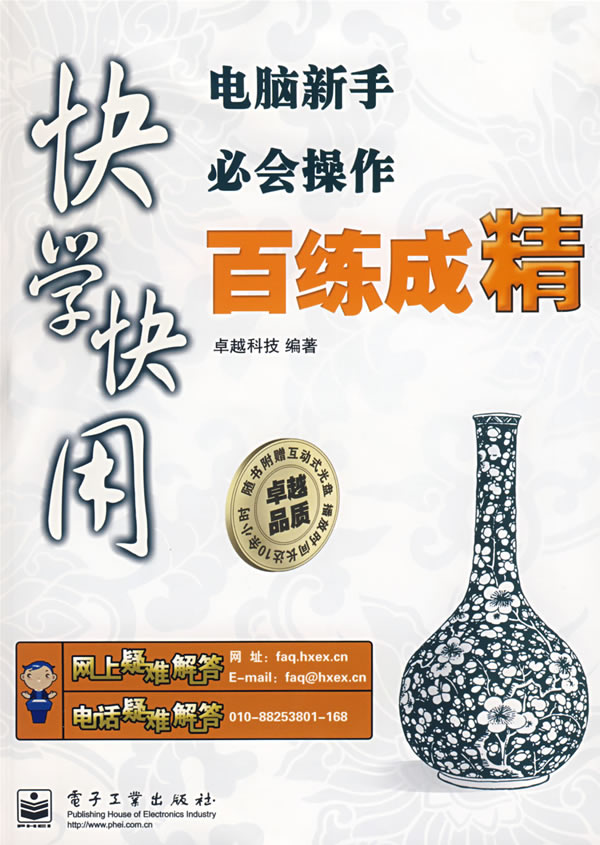 快学快用电脑新手必会操作百练成精(含光盘)