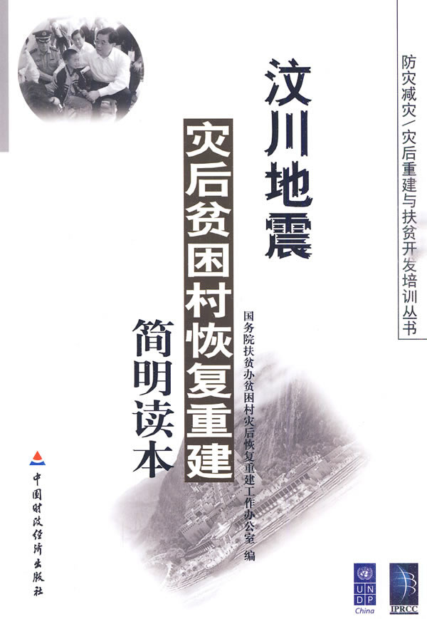 汶川地震灾后贫困村恢复重建简明读本
