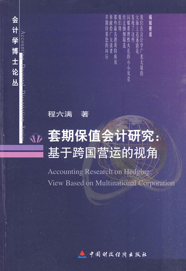 套期保值会计研究:基于跨国营运的视角