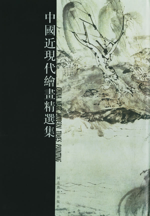 中国近现代绘画精选集精装