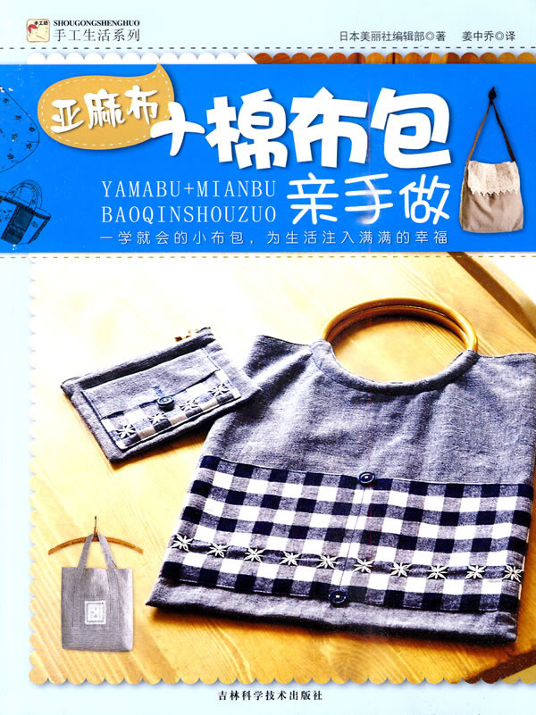 亚麻布+棉布包亲手做