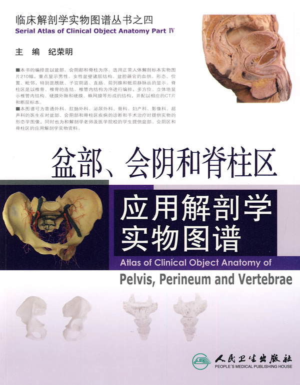 盆部、会阴和脊柱区应用解剖学实物图谱