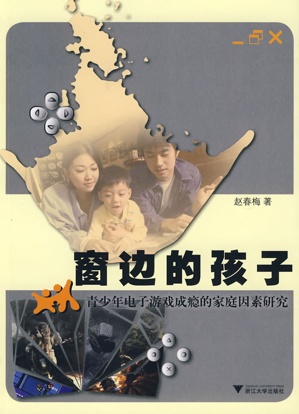窗边的孩子-青少年电子游戏成瘾的家庭因素研究