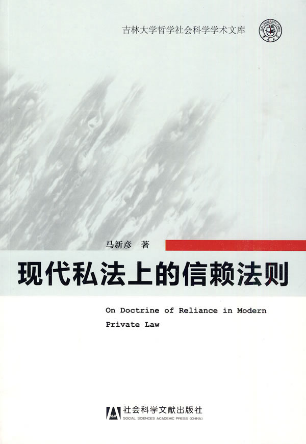 现代私法上的信赖法则