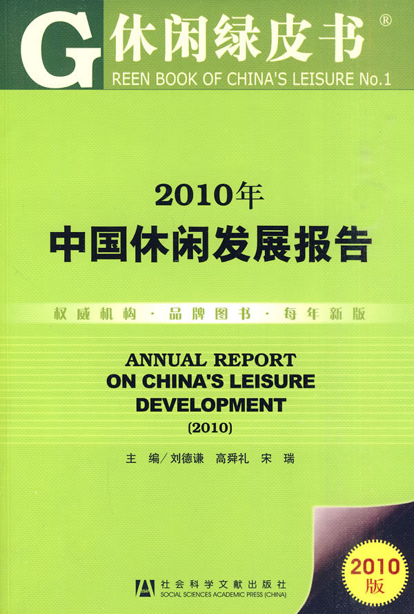 2010年中国休闲发展报告-休闲绿皮书-2010版