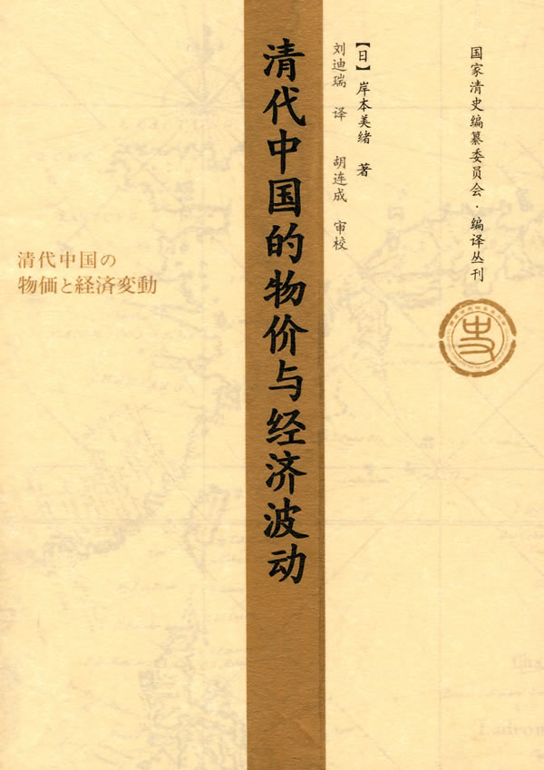 清代中国的物价与经济波动
