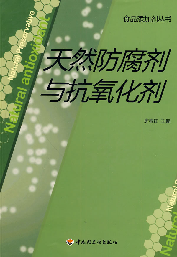 天然防腐剂与抗氧化剂