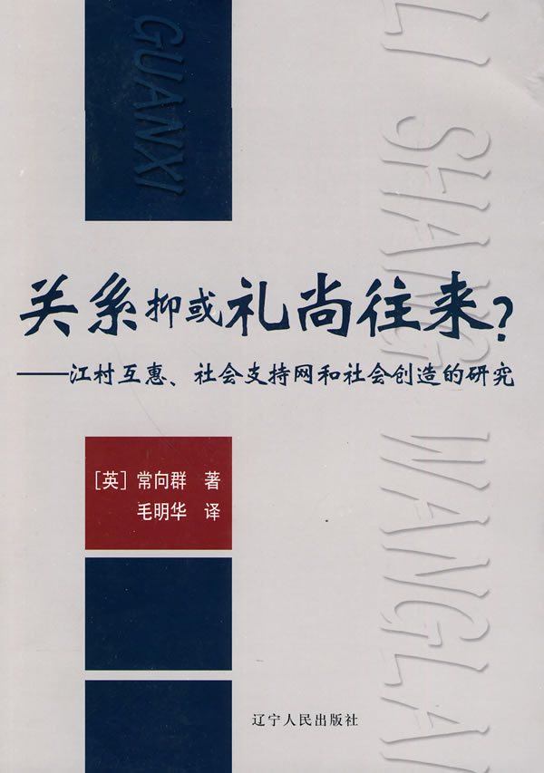关系抑或礼尚往来-江村互惠.社会支持网和社会创造的研究