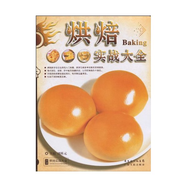 烘焙实战大全