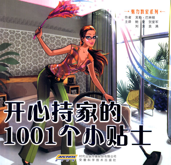 开心持家的1001个小贴士