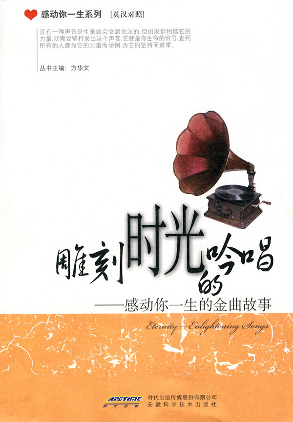 雕刻时光的吟唱-感动你一生的金曲故事-英汉对照