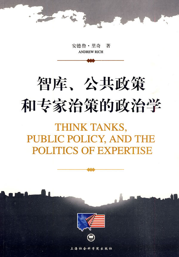 智库.公共政策和专家治策的政治学