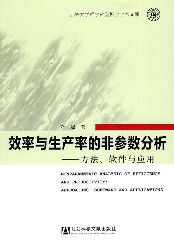 效率与生产率的非参数分析-方法.软件与应用