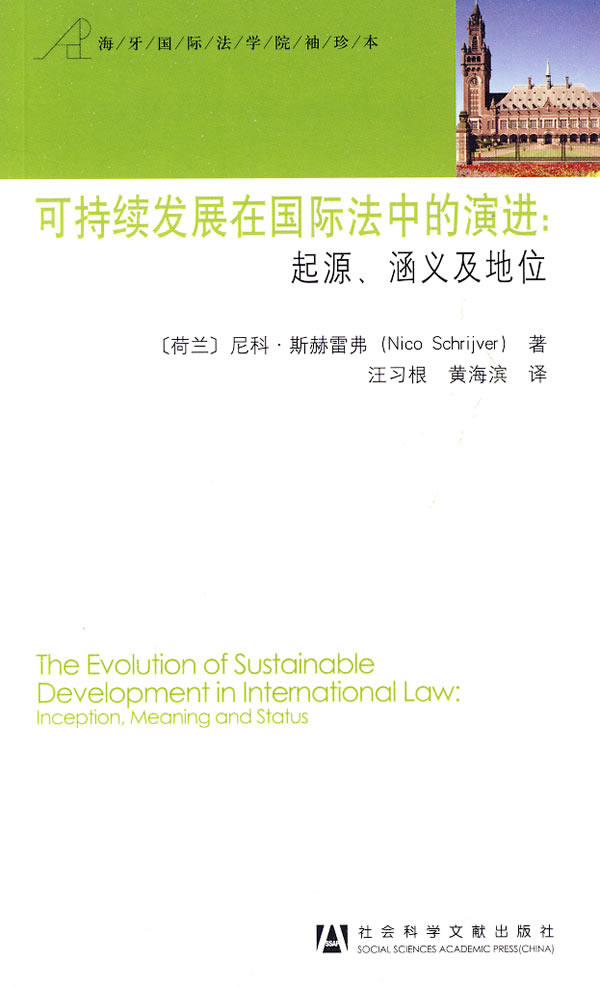 可持续发展在国际法中的演进-起源.涵义及地位